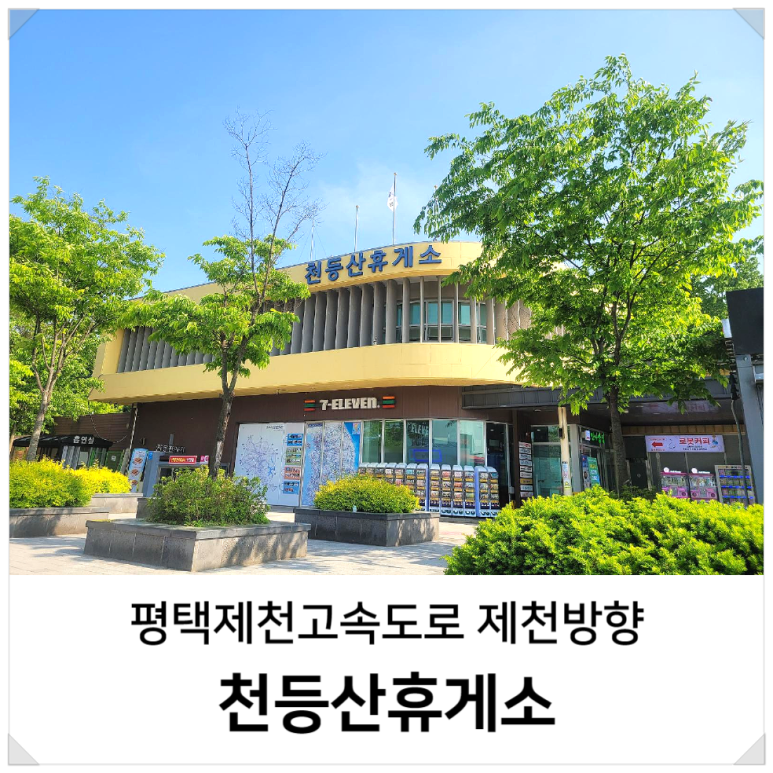 제천휴게소식당 이미지