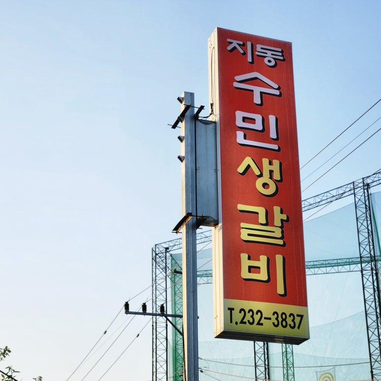 지동수민생갈비 이미지