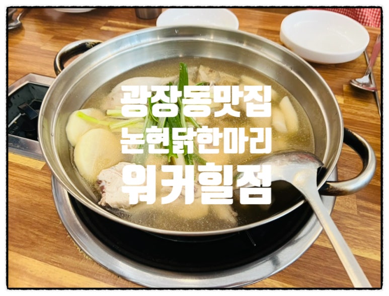 논현닭한마리 이미지