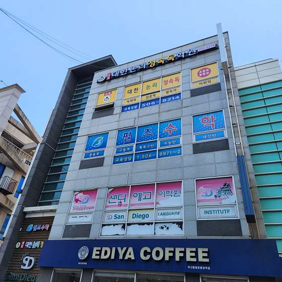 사직대한논리정속독학원 이미지