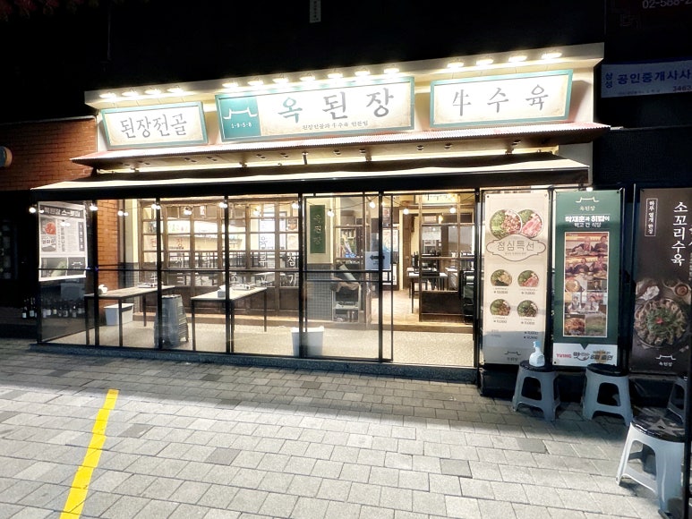 옥된장 교대점 이미지