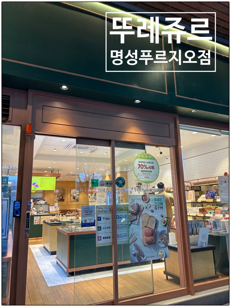 뚜레쥬르푸르지오점 이미지
