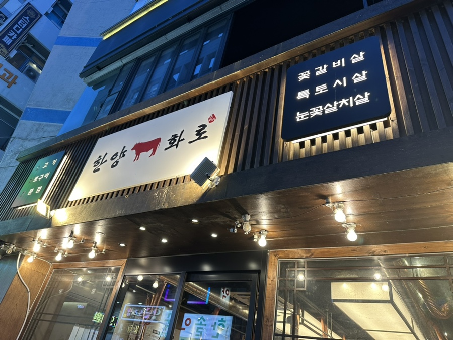 한양화로 내서점 이미지
