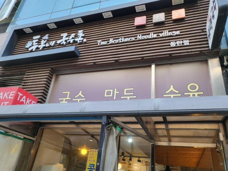 투부네국수촌 이미지