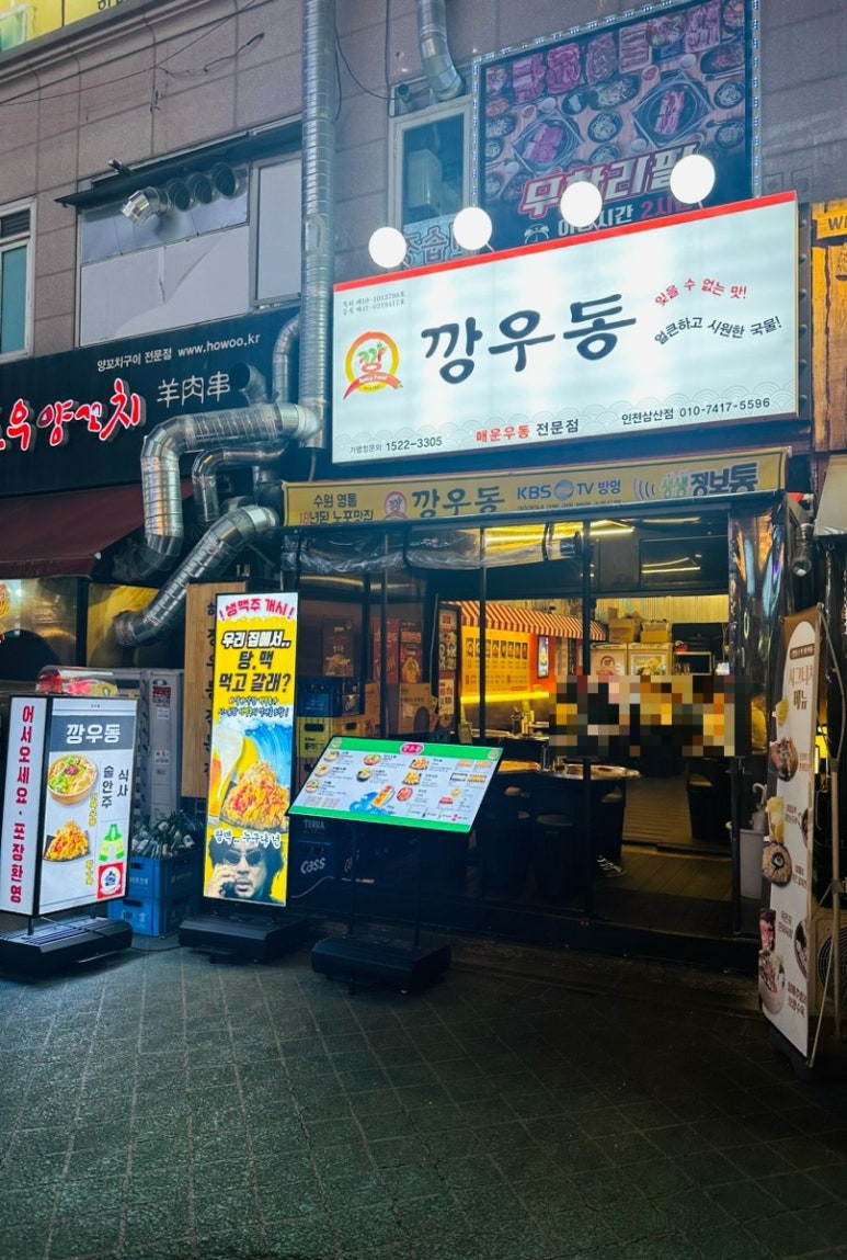깡우동인천 이미지