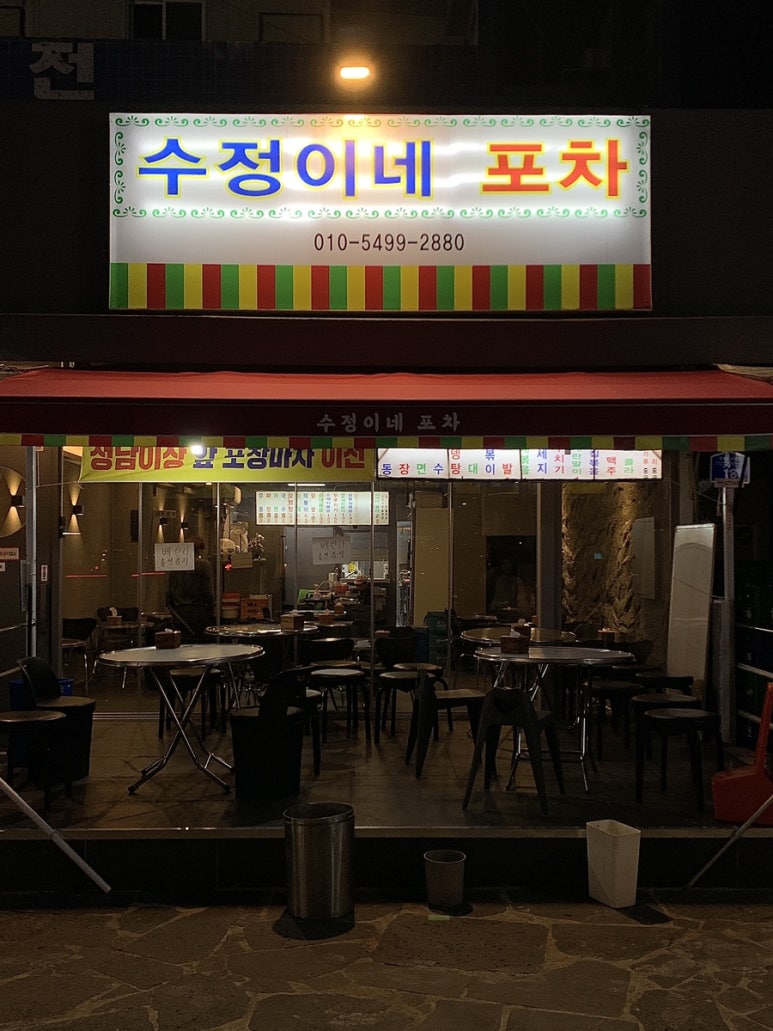 수정이네포차 이미지