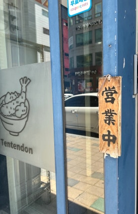 텐텐동 남악점 이미지