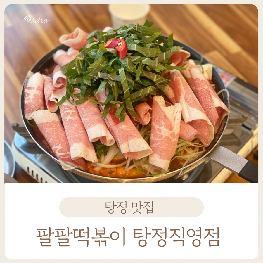 팔팔떡볶이탕정 이미지