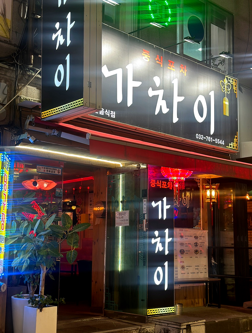 중식포차 가차이 이미지