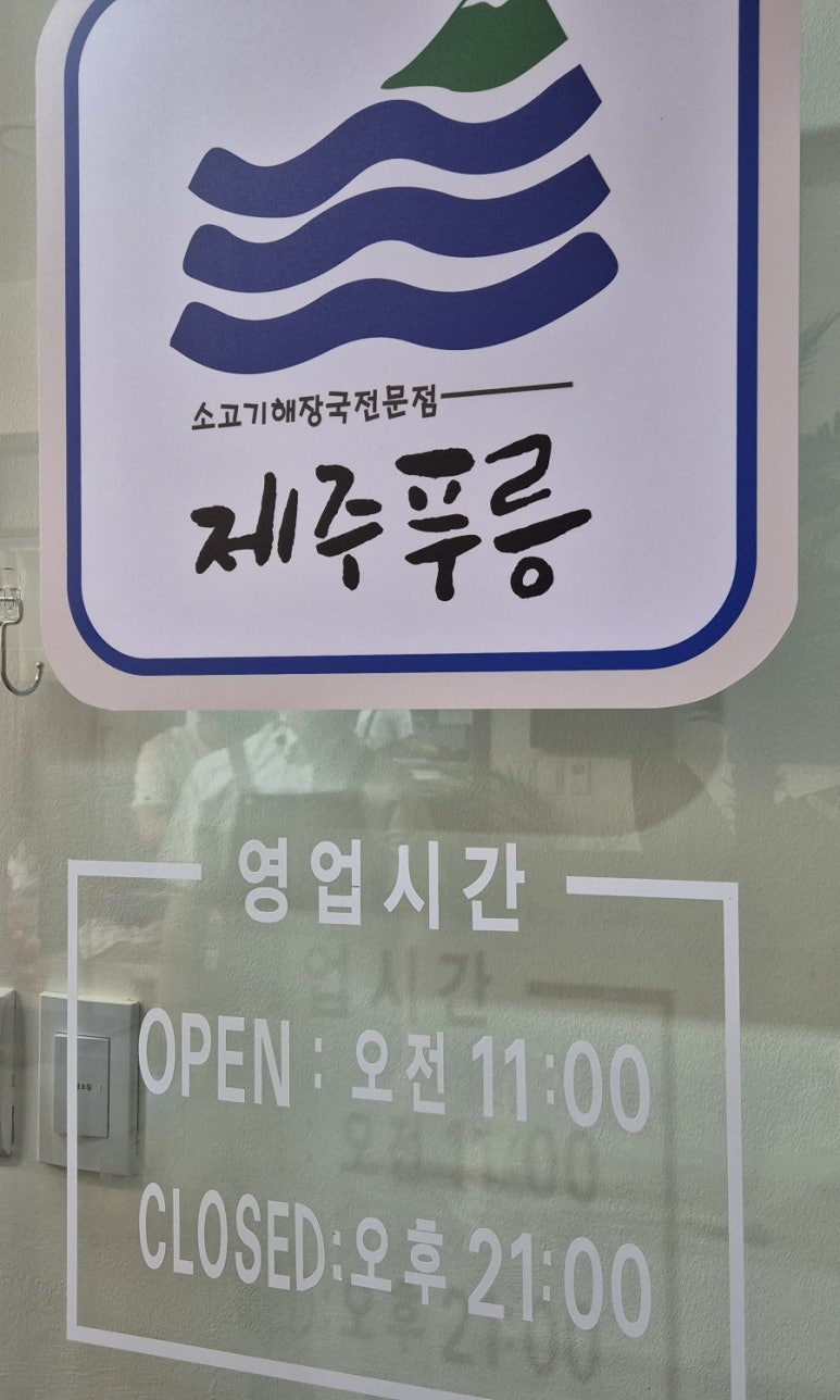 제주푸릉해장국 이미지