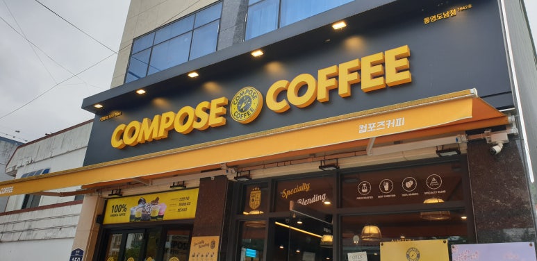 컴포즈커피 통영도남점 이미지
