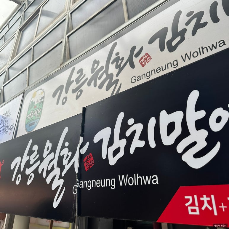 월화만두 이미지