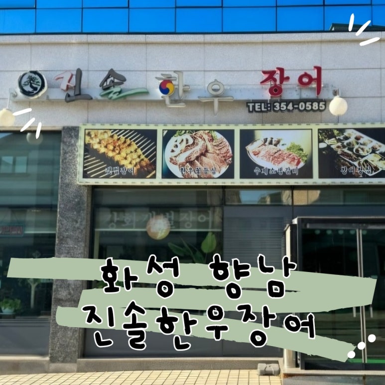 진솔한우장어 이미지