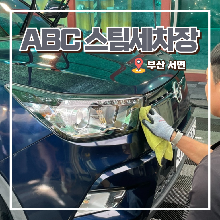 정석세차장 이미지