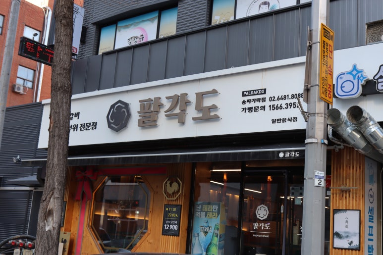 팔각도 송파가락점 이미지