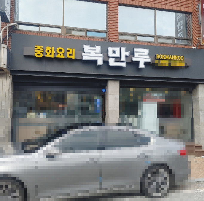 용호반점 이미지