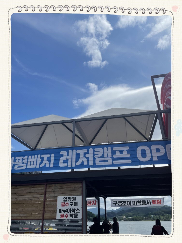 가평빠지레저캠프 이미지