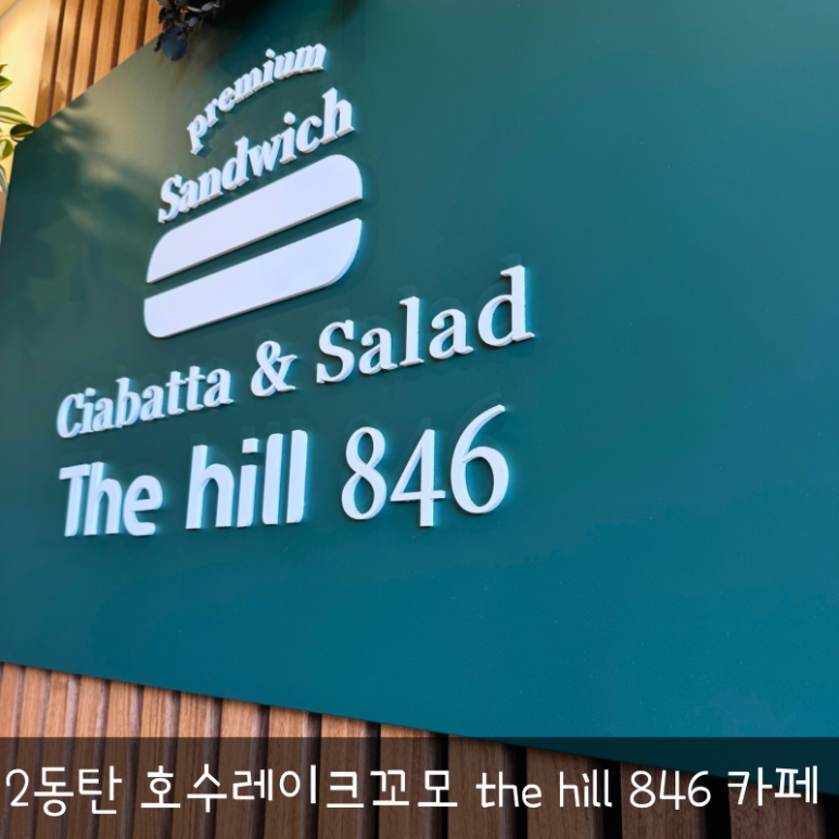 더힐846 이미지