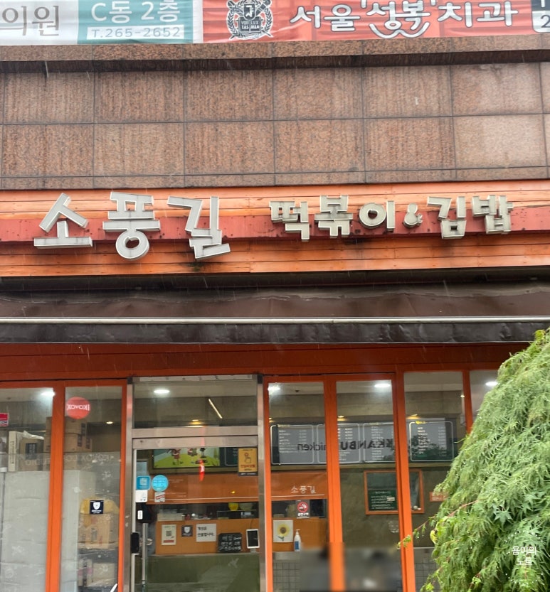 소풍길분식 이미지