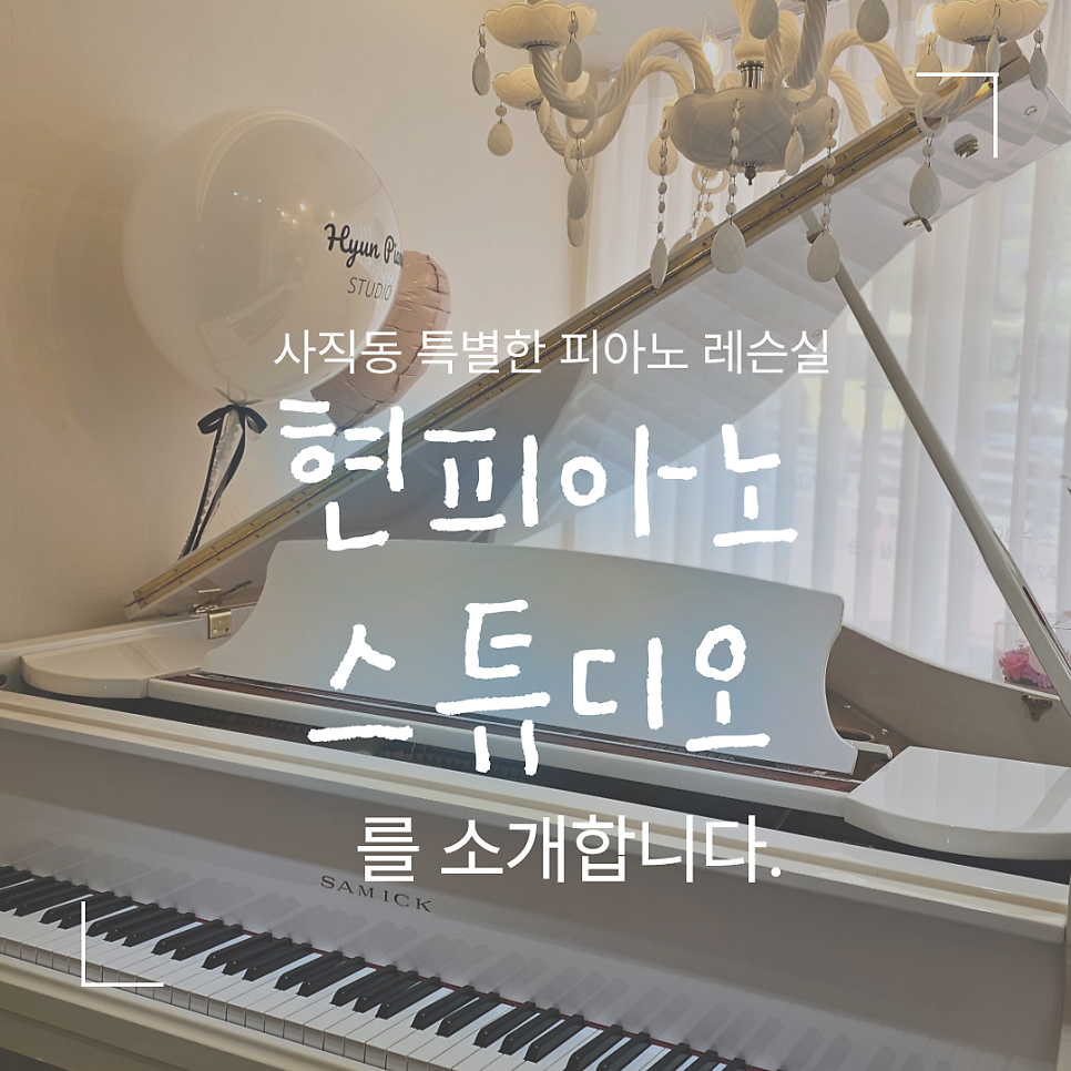 현피아노교습소 이미지