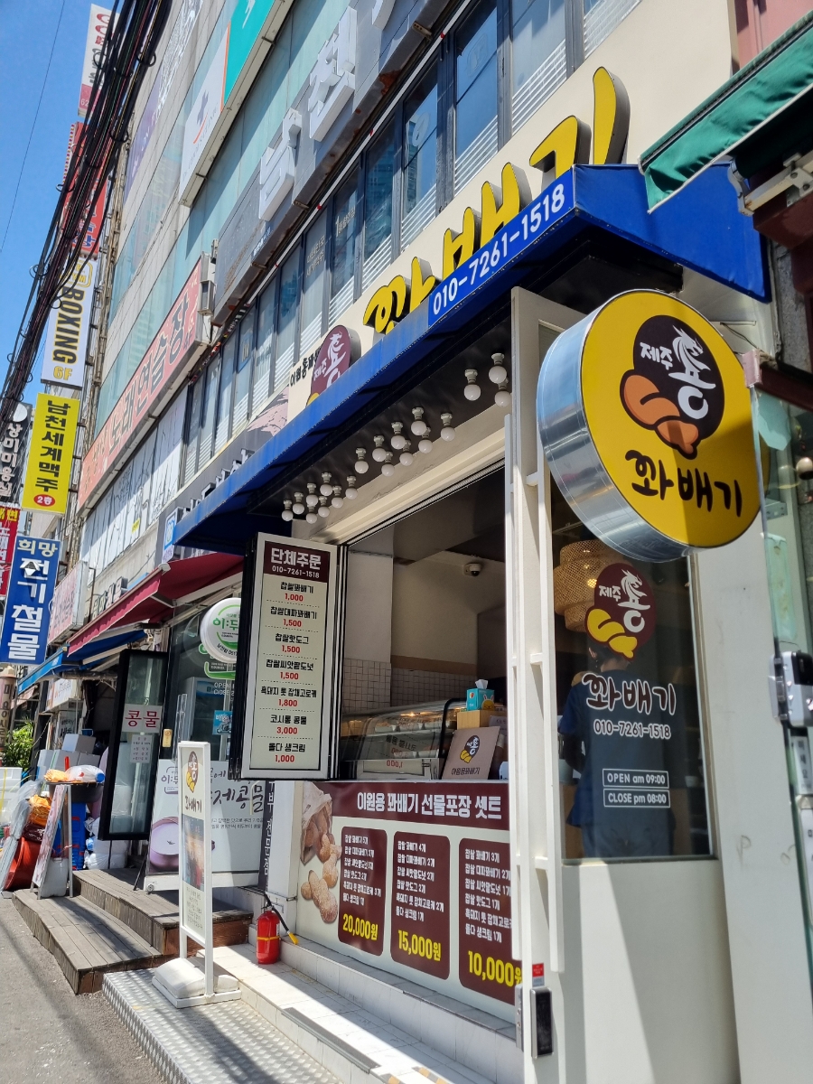 이원용꽈배기 이미지