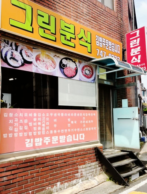 그린분식 이미지