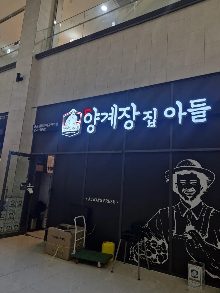 양계장집아들송도달빛축제공원역점 이미지