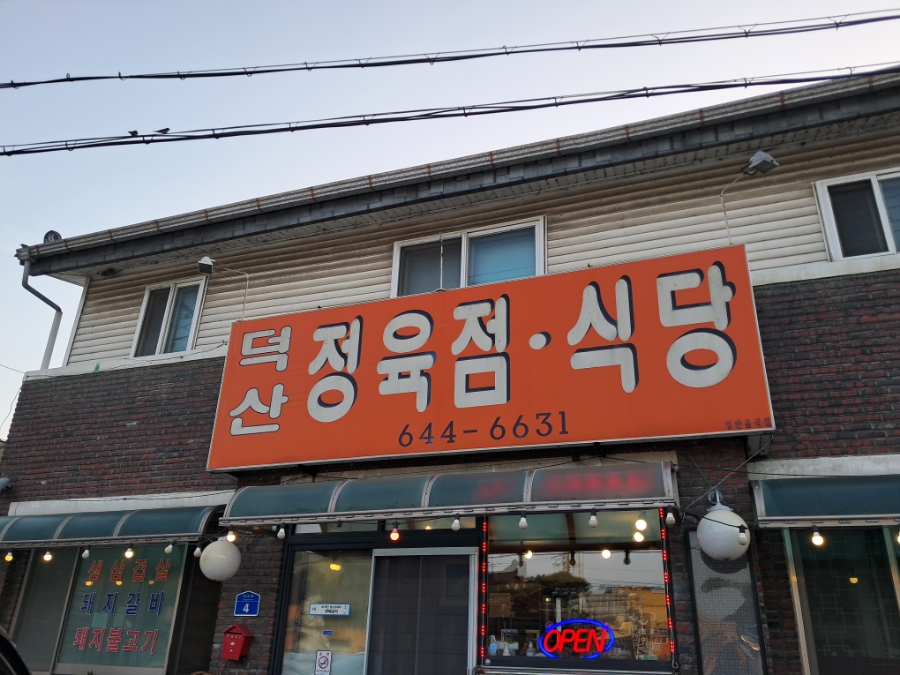 덕산정육점 이미지