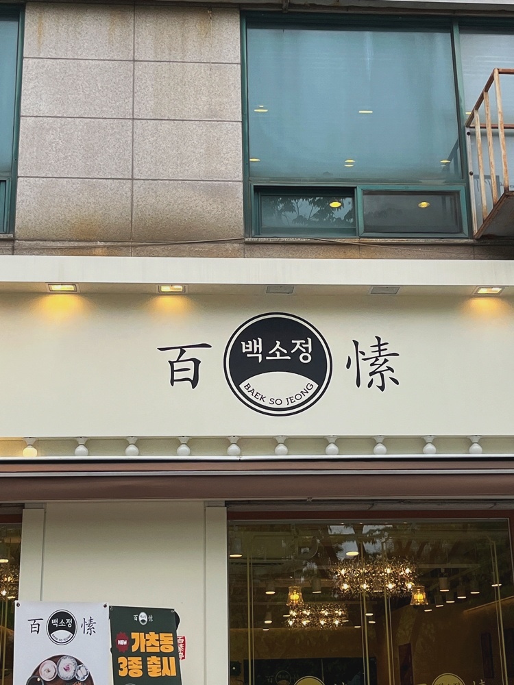 백소정 수원천천점 이미지