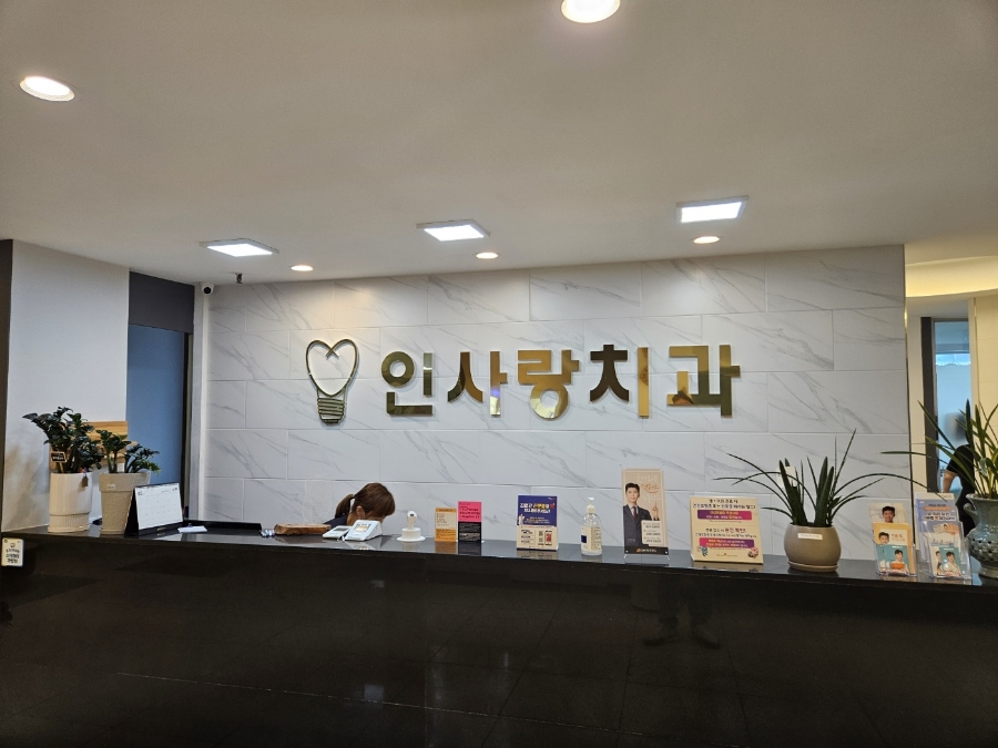 인사랑치과 이미지