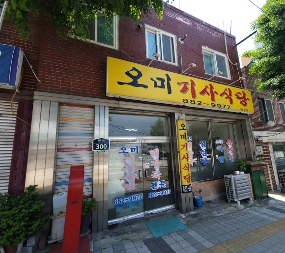 오미기사식당 이미지