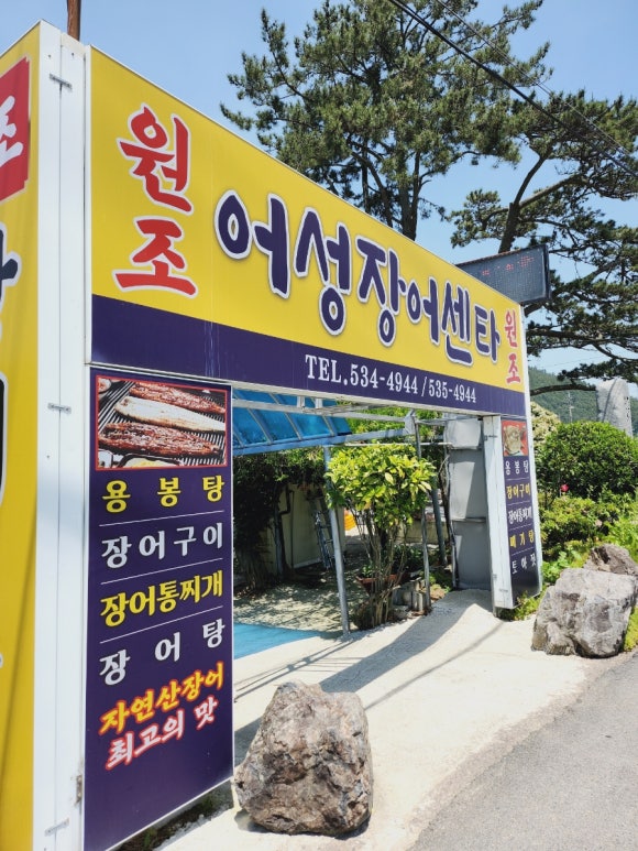 어성장어센타 이미지