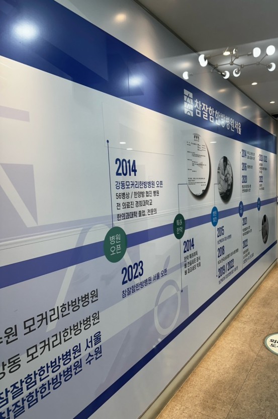 참잘함한방병원 이미지