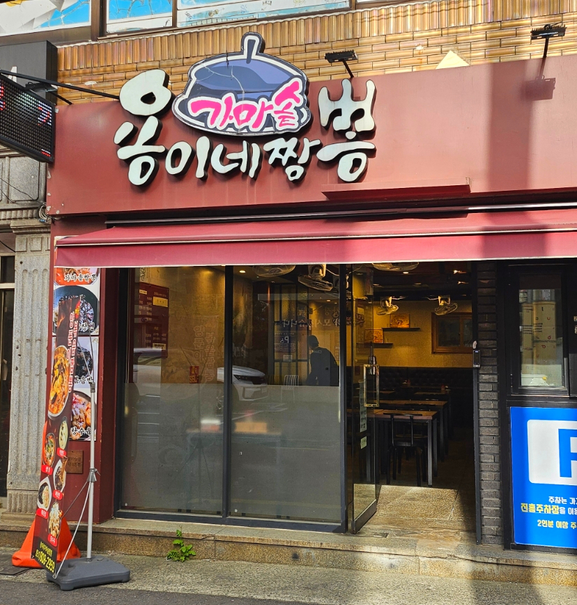 용이네가마솥짬뽕 이미지