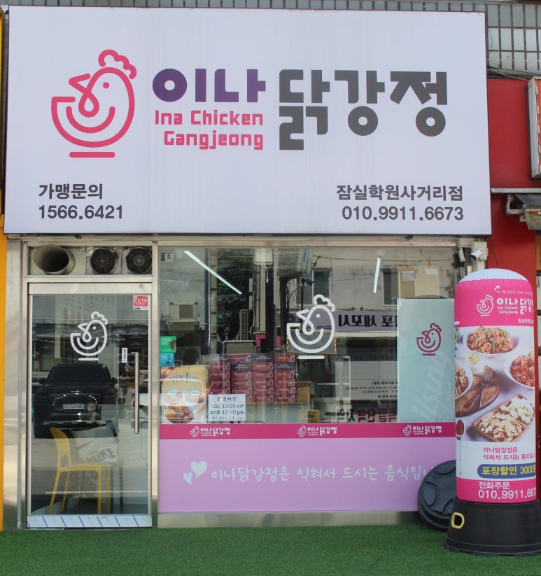 이나닭강정 잠실학원사거리점 이미지