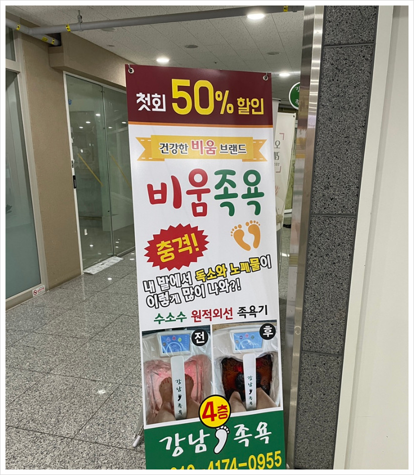 강남족욕 이미지