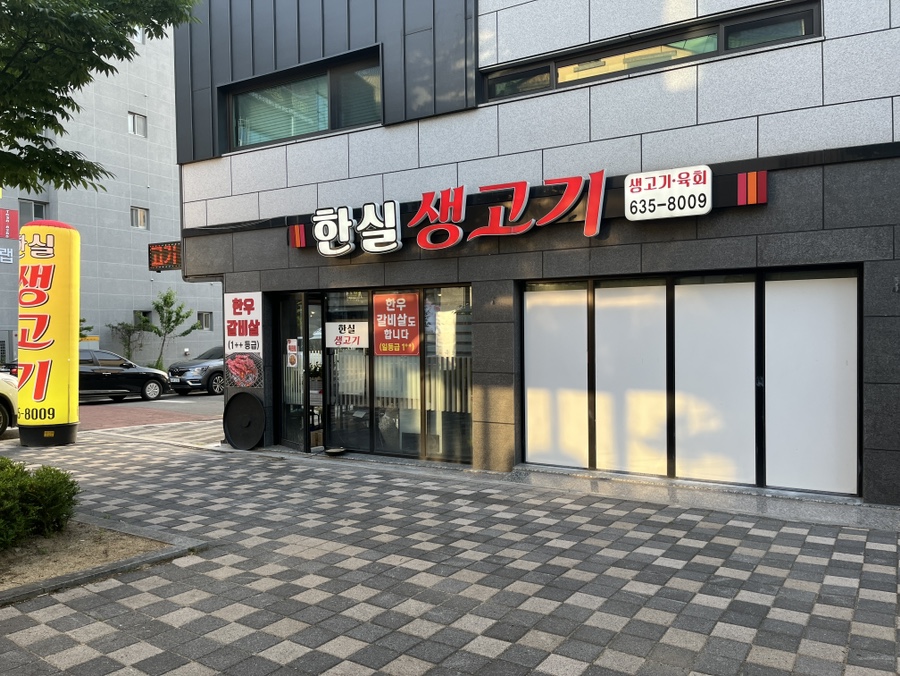 한실생고기 이미지