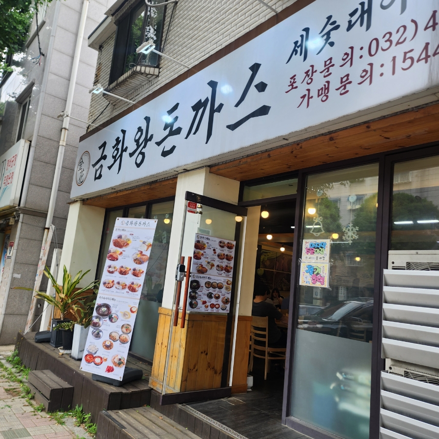 금화왕돈까스만수점 이미지