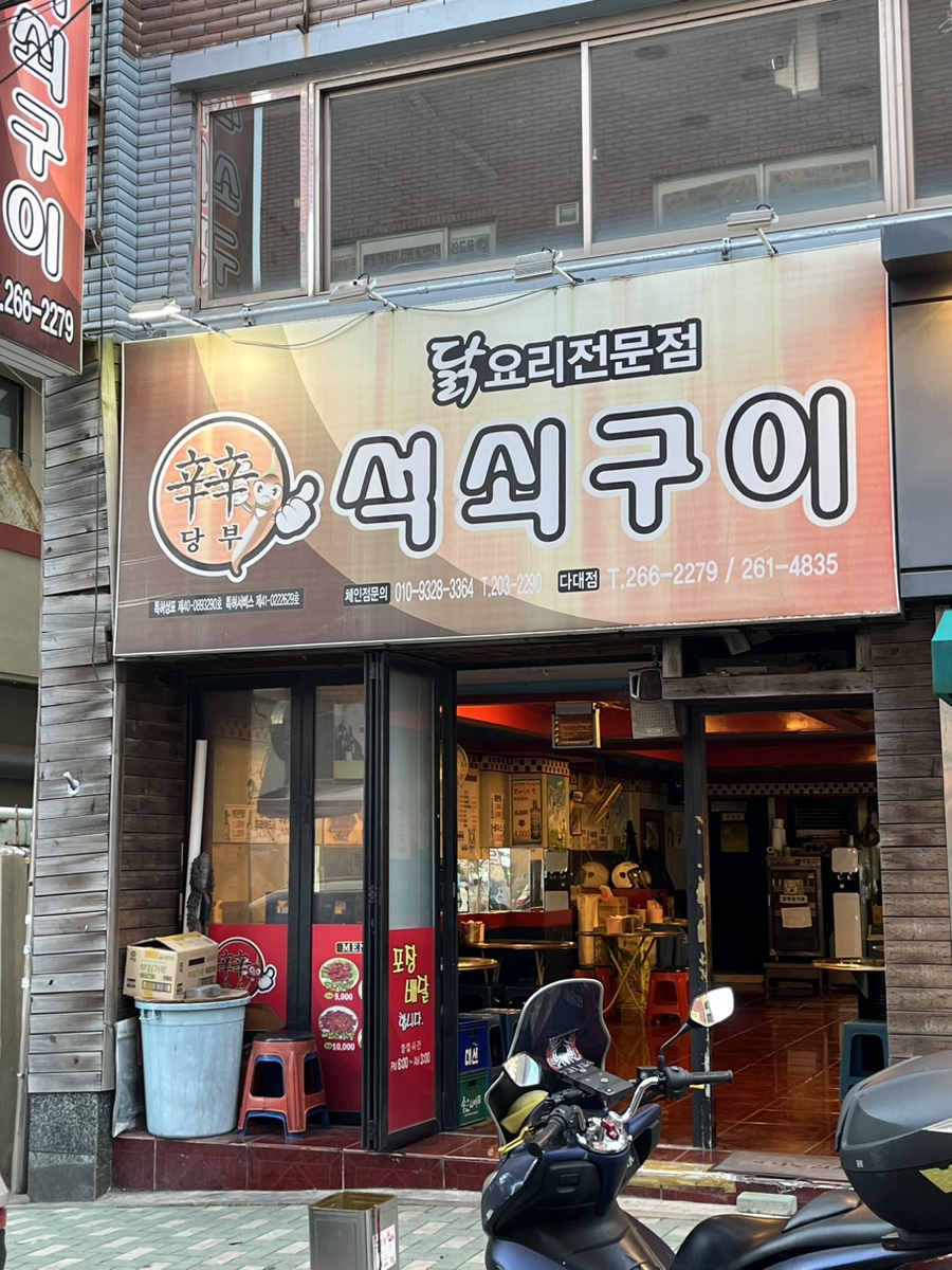 신신당부석쇠구이 이미지