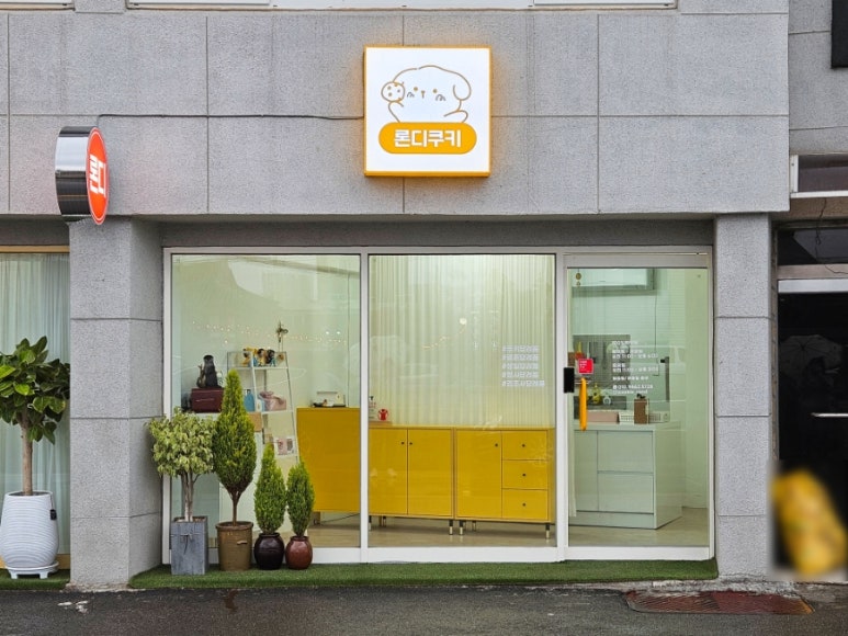 론디쿠키 이미지