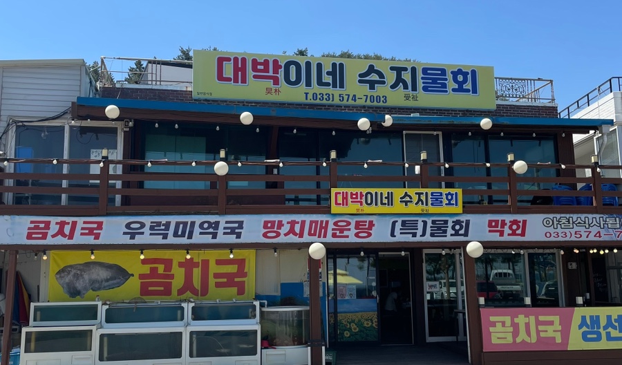 대박이네수지물회 이미지