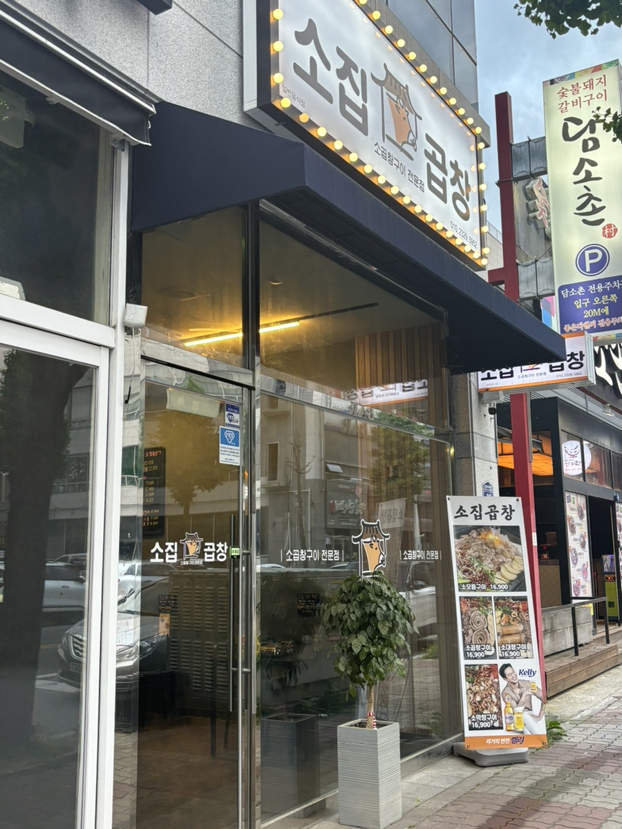 소집곱창첨단 이미지