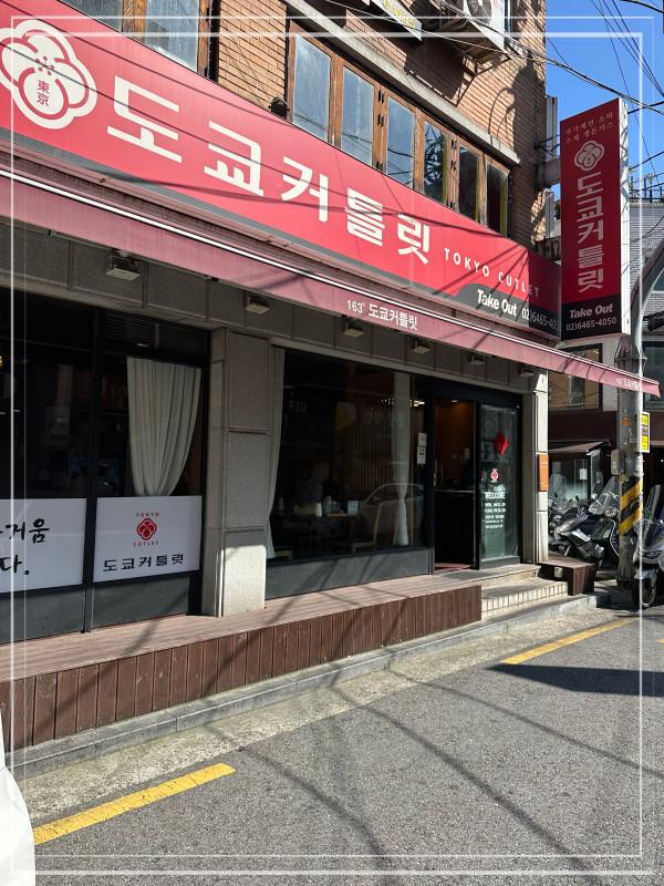 도쿄커틀릿 이미지