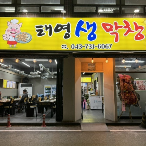 하나생막창 이미지