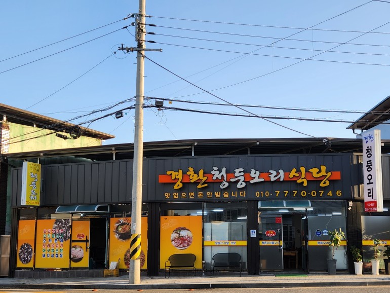 경환청둥오리식당 이미지