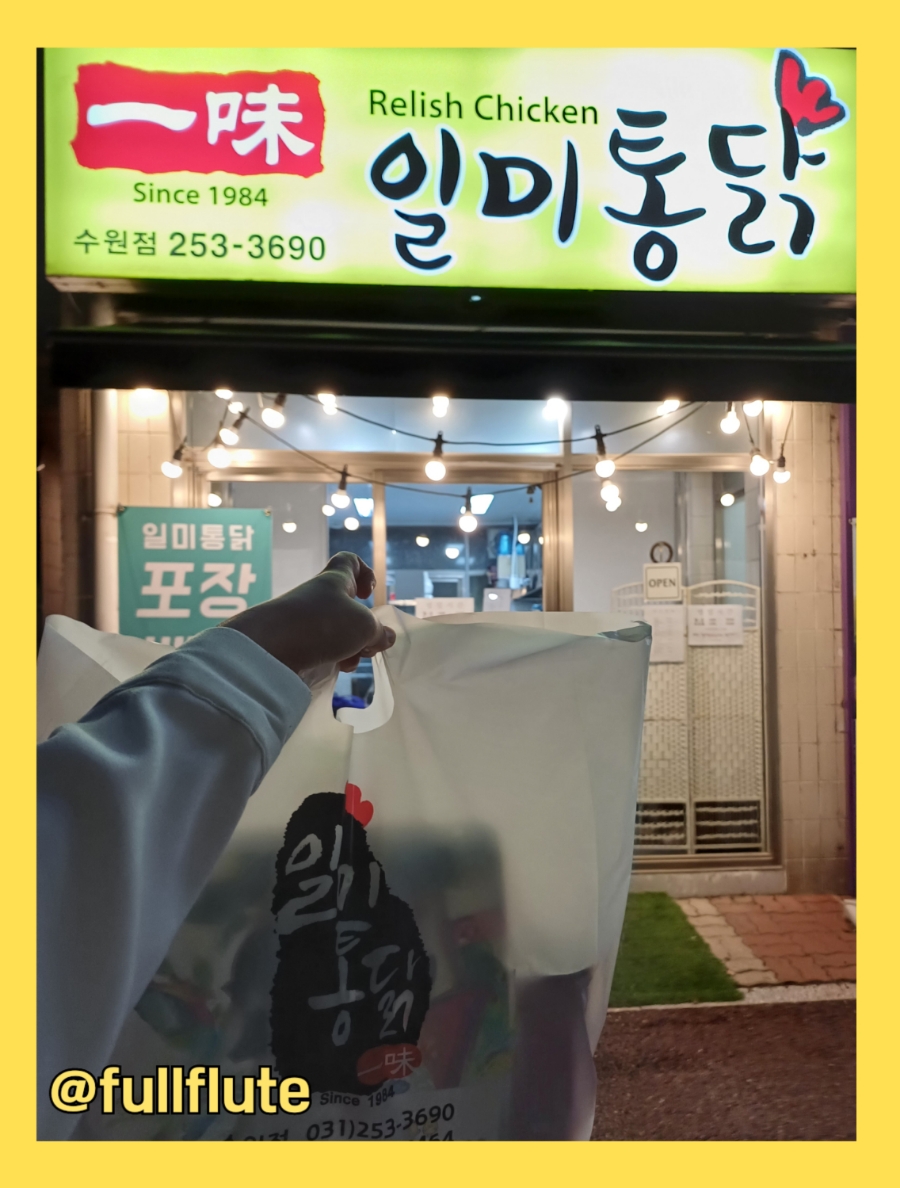 일미통닭 이미지