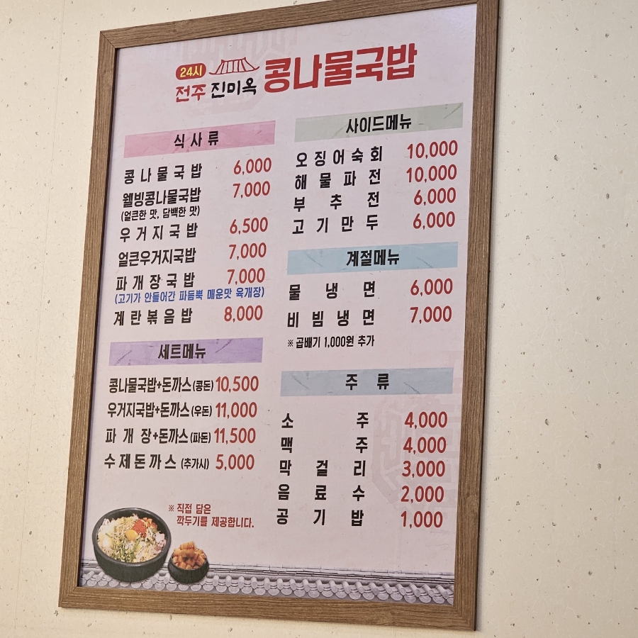 24시전주진미옥콩나물국밥(거제점) 이미지