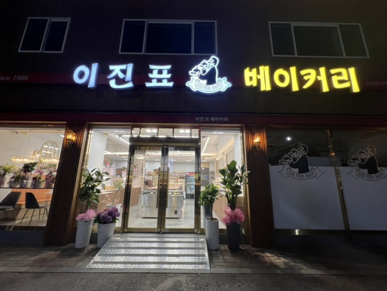 이진표베이커리 이미지