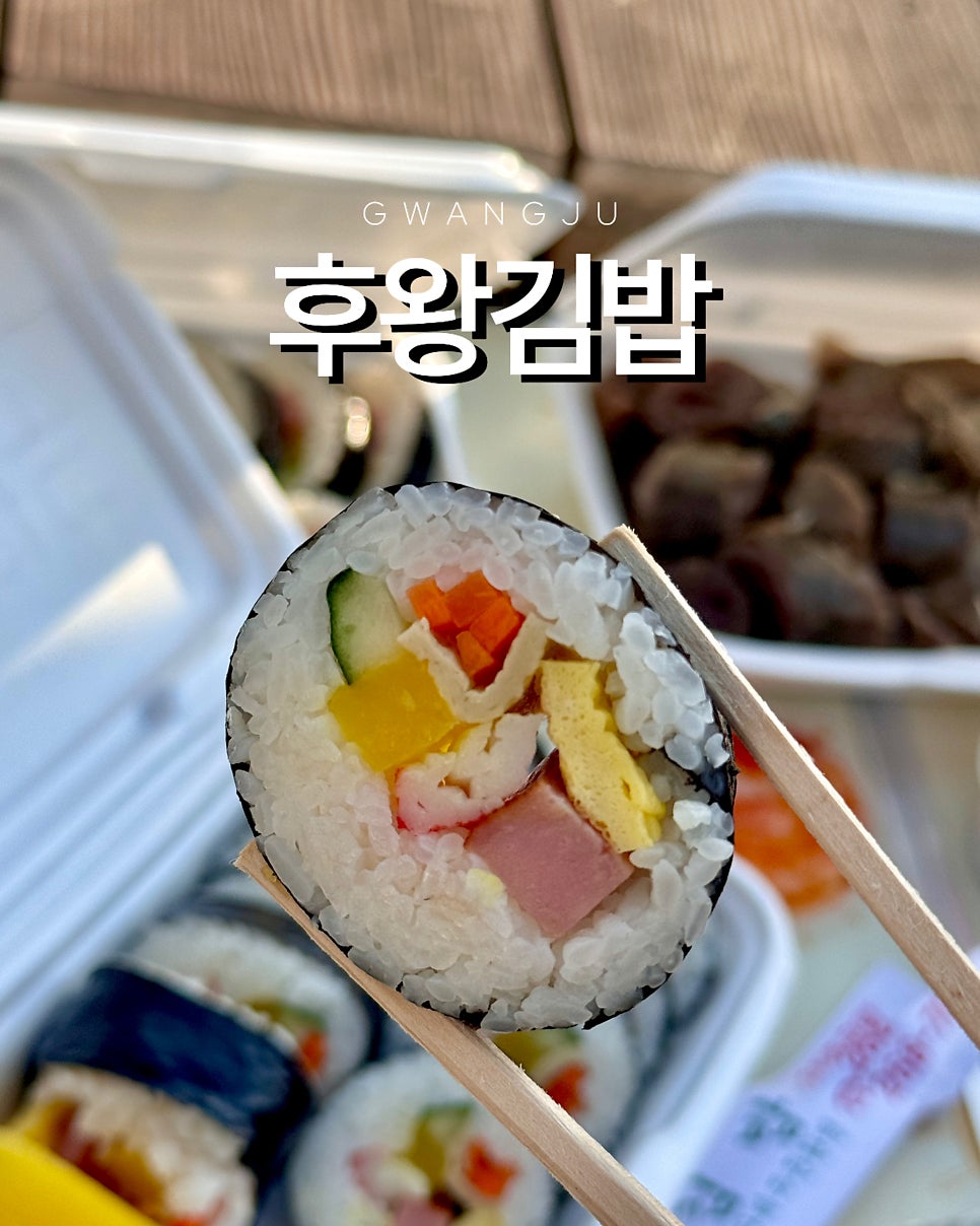 후왕김밥 이미지