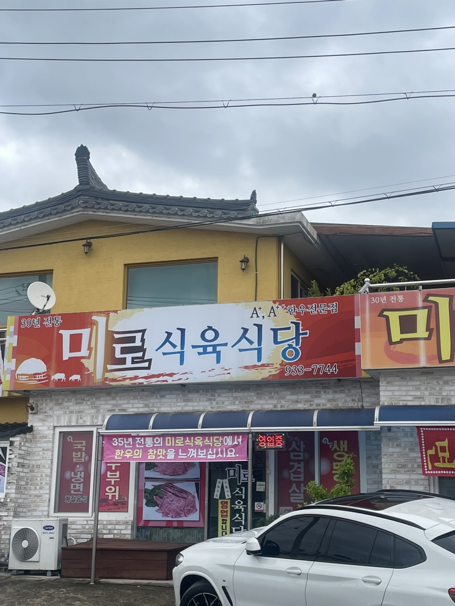 미로식육식당 이미지